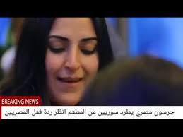 موقف ابكى كل من في المطعم جرسون مصري يطرد سوريين من المطعم شاهد رد فعل المصريين Youtube