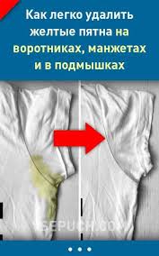 как убрать с белой одежды желтые пятна от пота Kak Legko Udalit Zheltye Pyatna Na Vorotnikah Manzhetah I V Podmyshkah V 2020 G Pyatna Pota Otbelit Odezhdu Domashnij Otbelivatel