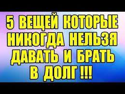 5 вещей которые нельзя давать и брать в долг 5 Veshej Kotorye Nelzya Davat I Brat V Dolg Youtube Psihologiya Zhiznennaya Motivaciya Psihologiya Razvitiya