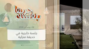 برنامج جربها بنفسك الجلسة الخارجية في الحديقة المنزلية Youtube