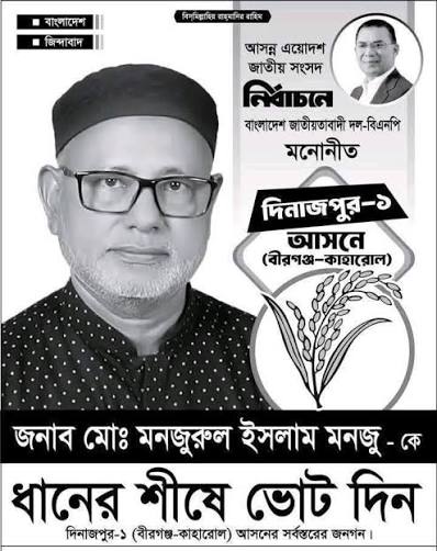 আমার ভোট আমি দিবো যাকে খুশি তাকে দিব........... দিনাজপুরের ৬টি আসনে বিএনপি'র ধানের শীষে প্রার্থী....