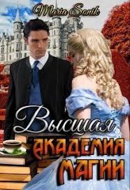 алисия эванс сбежавшая жена черного дракона 2 читать онлайн бесплатно Vysshaya Akademiya Magii Chitat Knigu Onlajn Skachat Fb2 Mobi Epub Na Litnet Fentezi Knigi Otzyvy Na Knigi Knigi