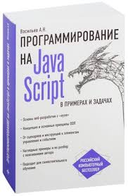 Javascript и Jquery интерактивная веб разработка джон дакетт скачать Javascript V Primerah I Zadachah Aleksej Vasilev Kupit Knigu Javascript V Primerah I Zadachah V Minske Izdatelstvo Eksmo Na Oz By