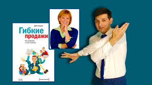 гибкие продажи как продавать в эпоху перемен читать онлайн Gibkie Prodazhi Kak Prodavat V Epohu Peremen Youtube