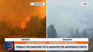 Την παραίτησή του υπέβαλε το μεσημέρι της δευτέρας ο διοικητής της αεροπορίας στρατού, υποστράτηγος γιώργος κουμεντάκης, στο πλαίσιο της διερεύνησης της αντίδρασης του κρατικού μηχανισμού στο μέτωπο των πυρκαγιών που μαίνονται στη χώρα μας εδώ και μία εβδομάδα. Hndujfimc8vlm