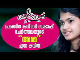 പ്രശസ്ത കവി ശ്രീ സുഭാഷ് ചേർത്തലയുടെ "അമ്മ" എന്ന കവിത