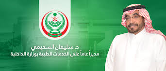 الدكتور سليمان السحيمي مديرا عاما على الخدمات الطبية بوزارة الداخلية