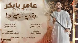 قسيم ريدي تعال لي канала gafar zooro. Ø¹Ø§Ù…Ø± Ø¨Ø§Ø¨ÙƒØ± Ø¨Ù‚ÙŠ Ø²ÙŠ Ø¯Ø§ New 2020 Ø£ØºØ§Ù†ÙŠ Ø³ÙˆØ¯Ø§Ù†ÙŠØ© 2020 Youtube