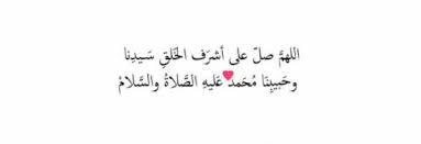 «اللهم إنك عفوّ تحب العفو فاعف عني» [رواه الترمذي برقم (3513)، وابن ماجه برقم (3850)، صححه الألباني في صحيح وضعيف قال يحيى بن معاذ: Ø§Ù„Ù„Ù‡Ù… ØµÙ„ ÙˆØ³Ù„Ù… Ø¹Ù„Ù‰ Ù†Ø¨ÙŠÙ†Ø§ Ù…Ø­Ù…Ø¯ Ù…Ø²Ø®Ø±Ù Ø¹Ø±Ø¨ÙŠ Ù†Øª
