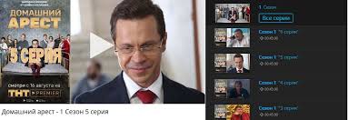 домашний арест 2 серия смотреть онлайн тнт сериал 2018 Domashnij Arest 1 Sezon 5 Seriya Onlajn Na 1 1 Video Smotrite 5 Seriyu Seriala Domashnij Arest Onlajn
