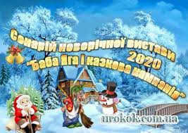 поздравление с новым годом от бабы яги для взрослых Senarij Novorichnoyi Vistavi Baba Yaga I Kazkova Kampaniya Baba Yaga Prazdnik Ukrasheniya