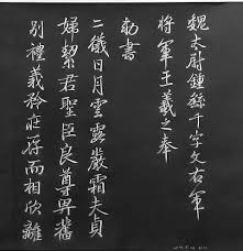 閑雅書法論壇 檢視主題 臨王羲之臨鐘繇行書千字文 郁岡齋墨妙 毛筆式鉛筆書法 負片效果顯 pencil calligraphy pencil calligraphy