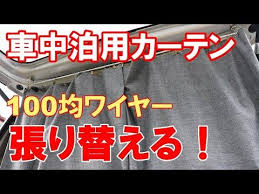 車中泊diy 100均のカーテンワイヤーをレールに張り替える youtube 車中泊 カーテンワイヤー 車
