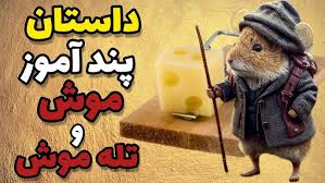 ‫داستان موشی که میخواست همه زندگی کنند ...‬‎