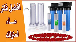 افضل فلتر مياه مناسب لمنزلك Youtube