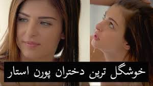 Maybe you would like to learn more about one of these? 2020 Ø®ÙˆØ´Ú¯Ù„ ØªØ±ÛŒÙ† Ù¾ÙˆØ±Ù† Ø§Ø³ØªØ§Ø± Ø¯Ø®ØªØ± Youtube