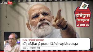 Lok Sabha election history of India Sixteenth Lok Sabha 2014 BJP win  election Defeat of Congress in opposition National Politics Marathi News  blog by chandrakant shinde abpp