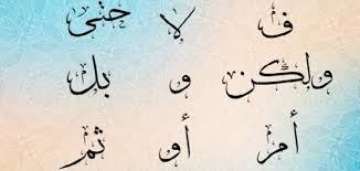 ما هي حروف العطف في اللغة العربية معلومة ثقافية