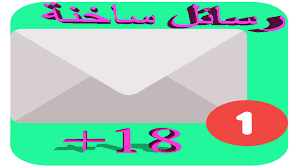 1 إن الزوج هو شريك الحياة وهو النصف الأخر لزوجته. Amazon Com Ø±Ø³Ø§Ø¦Ù„ Ø³Ø§Ø®Ø© 18 Appstore For Android