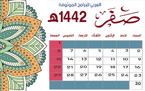 Check spelling or type a new query. Ø§Ù„ØªÙ‚ÙˆÙŠÙ… Ø§Ù„Ù‡Ø¬Ø±ÙŠ 1442 Pdf ØªÙ‚ÙˆÙŠÙ… Ø§Ù… Ø§Ù„Ù‚Ø±Ù‰ 1442 Pdf Ø±Ø§Ø¨Ø· Ù…Ø¨Ø§Ø´Ø± ØªÙ†Ø²ÙŠÙ„ Ø§Ù„ØªÙ‚ÙˆÙŠÙ… Ø§Ù„Ù‡Ø¬Ø±ÙŠ Ù¡Ù¤Ù¤Ù¢ Pdf