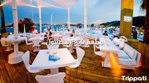 23 من مطاعم اسطنبول حلوه فخمة شعبية الدليل الشامل 2019 تريب اتي