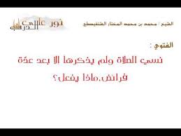 فتوى نسي الصلاة ولم يذكرها إلا بعد عد ة فرائض ماذا يفعل Youtube