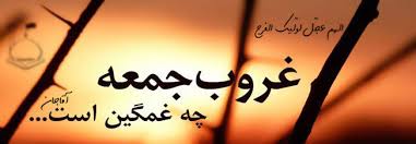 Image result for ‫غروب جمعه چه دلگیر میشود گاهی‬‎