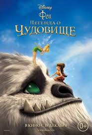 волшебные сказки принцесс Disney следуй за мечтой на русском Fei Legenda O Chudovishe Vikipediya