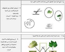 نماذج أسئلة علوم اول ابتدائي ف1 quick