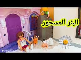 البئر المسحور وكشف المستور عائلة عمر جنه ورؤي قصص اطفال Playmobil Youtube Family Guy Fictional Characters Character
