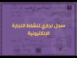 إنشاء سجل تجاري السجل التجاري لمتجرك الالكتروني Youtube