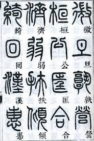 邓石如篆书千字文楷书对照高清晰 书法字典 篆書 古代文字 篆刻