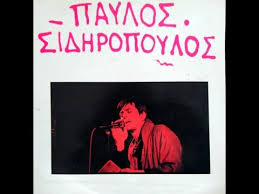 Ξεκίνησαν την τρίτη 10/9 οι δοκιμές παικτών, που θα στελεχώσουν τα τμήματα των μικτών ομάδων της ε.π.σ.σερρών, από τον ενωσιακό. Paylos Sidhropoylos Paylos Sidhropoylos Full Album Youtube