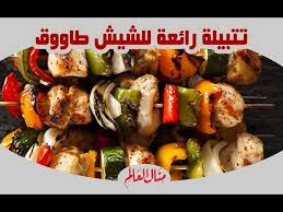 Ø·Ø±ÙŠÙ‚Ø© Ø¹Ù…Ù„ Ø´ÙŠØ´ Ø·Ø§ÙˆÙˆÙ‚ Ù…Ù†Ø§Ù„ Ø§Ù„Ø¹Ø§Ù„Ù…