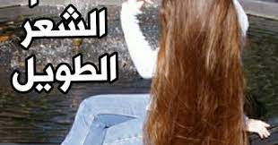 تفسير حلم الشعر الطويل الناعم للعزباء