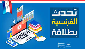 إذا كان لديك سؤال حول أي درس في اللغة الفرنسية يمكنك مراسلتي مباشرة على صفحتي الخاصة. ØªØ¹Ù„Ù… Ø§Ù„Ù„ØºØ© Ø§Ù„ÙØ±Ù†Ø³ÙŠØ© Ù…Ù† Ø§Ù„ØµÙØ± ÙƒÙˆØ±Ø³ ÙØ±Ù†Ø³Ø§ÙˆÙ‰ ÙƒØ§Ù…Ù„ Ø¯Ù„ÙŠÙ„ Ø´Ø§Ù…Ù„