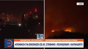 Μαίνεται η φωτιά στην εύβοια, που για τρίτη μέρα σαρώνει οι τοπικές αρχές καλούν τους κατοίκους που μένουν στην αγία άννα και το αγλάδι να απομακρυνθούν και να κατευθυνθούν προς την ιστιαία. Axs1bq Dc9vjxm
