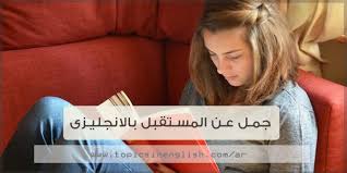 جمل عن المستقبل بالانجليزى مواضيع باللغة الانجليزية