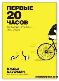 первые 20 часов как быстро научиться чему угодно Pdf Pervye 20 Chasov Kak Bystro Nauchitsya Chemu Ugodno V 2020 G Knigi Po Psihologii Velikie Knigi Knigi Dlya Chteniya