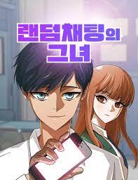 랜덤채팅의 그녀! - 나무위키