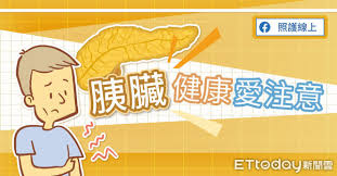胰腺癌的症状和表征： · 不明原因的体重骤降 · 上腹或腹中疼痛 · 疲劳 · 呕吐、腹泻 · 黄疸（表现为皮肤和眼白泛黄，无痛） · 糖尿病病情出现变化 · 尿液呈深黄色 · 粪便呈浅色， . èƒ°è‡Ÿç‚Ž èƒ°è‡Ÿç™Œèƒ°è‡Ÿå¥åº·æ„›æ³¨æ„ EttodayæŽ¢ç´¢ Ettodayæ–°èžé›²