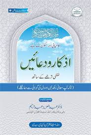 Savesave quranic duas with urdu translation for later. Buy Azkar Dua Word For Word Translation Urdu Book Book Online At Low Prices In India Azkar Dua Word For Word Translation Urdu Book Reviews Ratings Amazon In