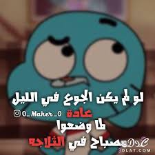رسائل حب صباحية , اجمل تحيات صباحية رومانسية رسائل صباحية مضحكة , اجمل رسائل صباحية تجعل الانسان سعيدا رسائل صباحية رومانسية , اجمل رسائل صباحية رمانسية منشورات روعه , اجمل و اروع المنشورات رسائل صباحية , اجمل رسايل. ØµÙˆØ± Ù…Ø³Ø¬Ø§Øª Ù…Ø¶Ø­ÙƒØ©
