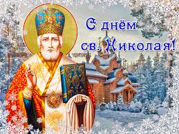 С днем святого николая — 19 декабря православный люд отмечает день святого николая. Den Svyatogo Nikolaya Besplatnye Otkrytki I Animaciya