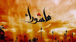Also for muslims, it marks the day that husayn. Ø¹Ø§Ø´ÙˆØ±Ø§Ø¡ Ø¹Ù†Ø¯ Ø§Ù„Ø³Ù†Ø© ÙˆØ§Ù„Ø´ÙŠØ¹Ø© ÙˆØ§Ù„ÙŠÙ‡ÙˆØ¯ Ø§Ù„Ø¨ÙˆØ§Ø¨Ø©