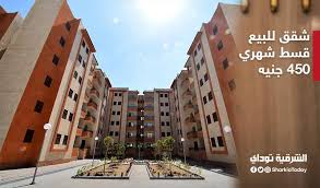 الأوراق المطلوبة لحجز شقق الإعلان الرابع عشر. Ø´Ù‚Ù‚ Ø¥Ø³ÙƒØ§Ù† Ø§Ø¬ØªÙ…Ø§Ø¹ÙŠ Ø¨Ù‚Ø³Ø· 450 Ø¬Ù†ÙŠÙ‡ Ø´Ù‡Ø±ÙŠ Ø§ ÙˆØ§Ù„Ø³Ø¯Ø§Ø¯ Ø¹Ù„Ù‰ 20 Ø³Ù†Ø© Ø§Ù„Ø´Ø±Ù‚ÙŠØ© ØªÙˆØ¯Ø§ÙŠ