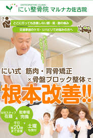 に い 整骨 院