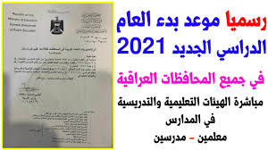 كتاب رسمي بدء العام الدراسي الجديد 2021 للمعلمين والمدرسين في العراق الهيئة التدريسية مباشرة Youtube