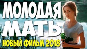 Premera 2018 Izmenila Lyubov Molodaya Mat Russkie Melodramy 2018 Novinki Hd 1080p Youtube