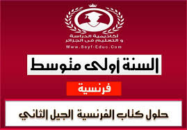 حلول كتاب مادة اللغة الفرنسية للسنة الاولى متوسط الجيل الثاني Education Language Blog Posts